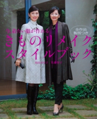 羽山みな子 着物リメイク きものリメイク 自分でリメイク 40代おしゃれ