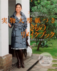 羽山みな子 着物リメイク きものリメイク 自分でリメイク 40代おしゃれ